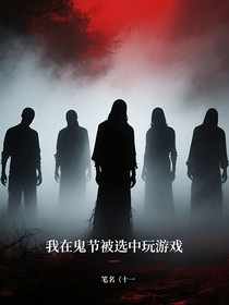 我在鬼節(jié)被選中玩游戲