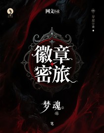 徽章密旅