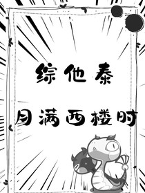 綜他泰：月滿西樓時(shí)