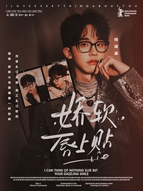 院人：嬌軟唇上貼