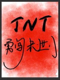 TNT：勇闯末世八