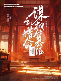 謀權(quán)篡位之惜命女主尋解藥