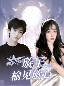 璇子：榆見(jiàn)璇心