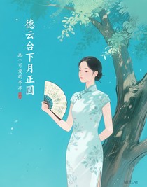 德云臺下月正圓
