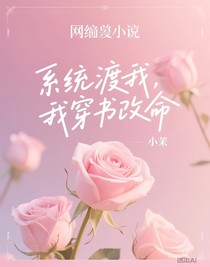 系統(tǒng)渡我，我穿書(shū)改命