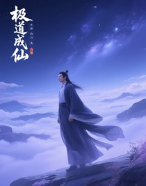 極道成仙
