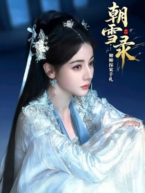 朝雪錄：卿卿探案手札