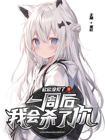 一周后，我會(huì)殺了你