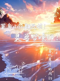 靈獸召喚師之菜鳥(niǎo)小隊(duì)要翻天