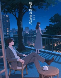 晚上的風(fēng)景真好