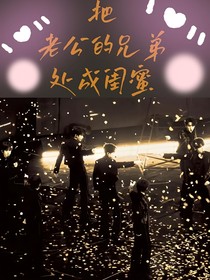 把老公的兄弟處成閨蜜