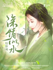 综影视，深情似水