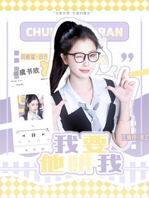 心動(dòng)的信號(hào)7：我要他哄我