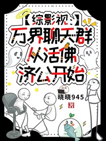 综影视：万界聊天群从活佛济公开始