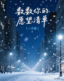 數(shù)數(shù)你的愿望清單