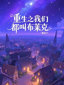 重生之我们都叫布莱克