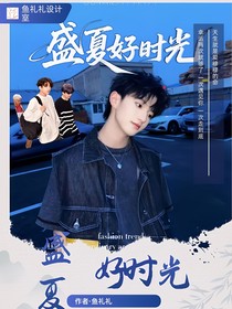 盛夏好時光