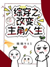 綜穿之改變主角人生