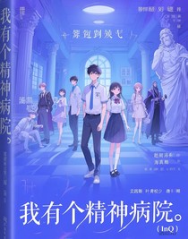 我有个精神病院