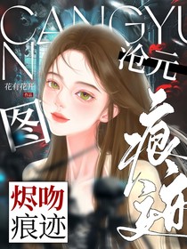 沧元图：烬吻痕迹