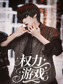 TOP登陸少年：權力游戲