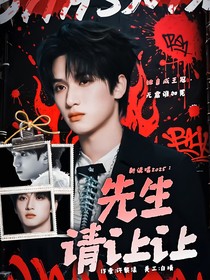 新說(shuō)唱2025：先生請(qǐng)讓讓