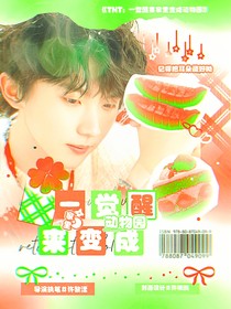 TNT：一觉醒来家里变成动物园