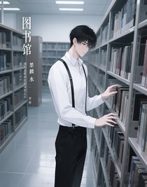 圖書館閉館后