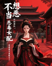 不想当虐文女主