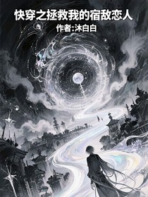 快穿之：拯救我的宿敵戀人