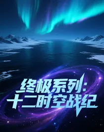 終極系列：十二時空戰(zhàn)紀(jì)