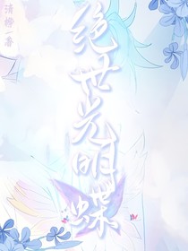 絕世光明蝶