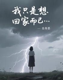 我只是想回家而已……