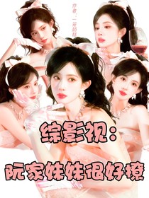 綜影視：阮家妹妹很好撩