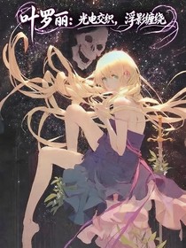 葉羅麗：光電交織，浮影纏繞