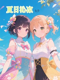 夏日沁涼