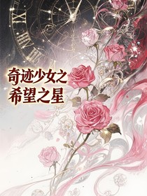 奇跡少女之希望之星