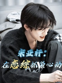 宋亞軒：在戀綜抓緊心動