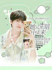 TOP：她從黑暗中走來