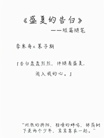 盛夏的告白—隨筆