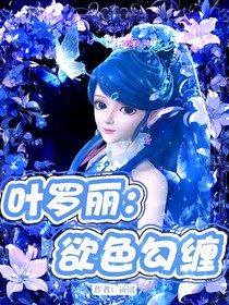 葉羅麗：欲色勾纏