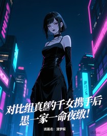 对照组真假千金联手后，反派一家命不该绝！
