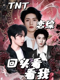 TNT戀綜：回頭看看我