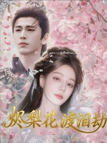 燼梨花，渡淚劫