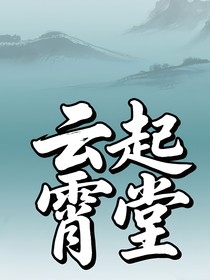 云起霄堂