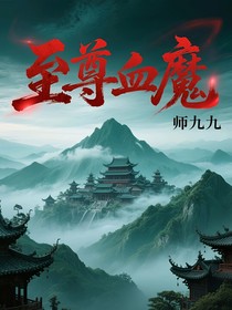 至尊血魔