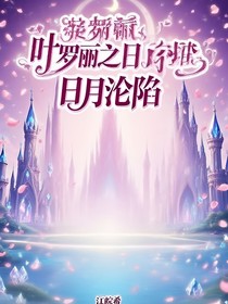 葉羅麗之日月淪陷