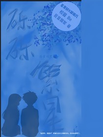 礫礫繁星