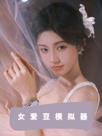 女爱豆模拟器