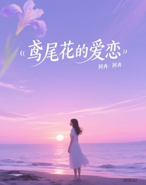 鳶尾花的愛戀